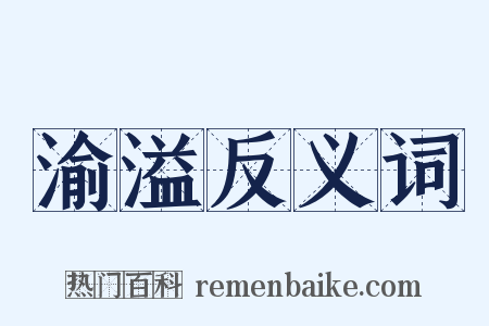 渝溢反义词是什么意思的图片